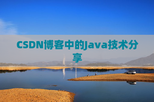 CSDN博客中的Java技术分享