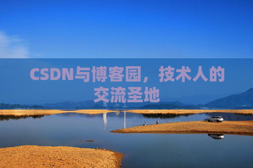 CSDN与博客园,技术人的交流圣地